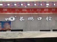 昆明长鹏口腔怎么样?王红医生种植牙技术好且价格不贵