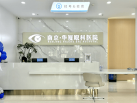 南京华厦眼科收费标准：半飞秒1.48w+全飞秒2.8w+晶体植入2.8w元起