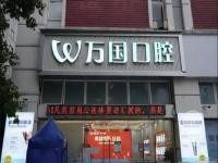 广东万国口腔医院地址：佛山/江门/梅州/肇庆4家分院，电话+预约挂号+营业时间一键解析