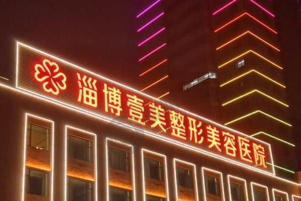 淄博壹美整形美容医院怎么样？医生团队背景、特色项目及预约方式全解析