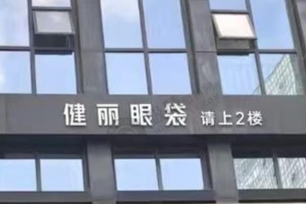 郑州健丽祛眼袋怎么样？医院资质、葛振国医生技术与就诊全攻略
