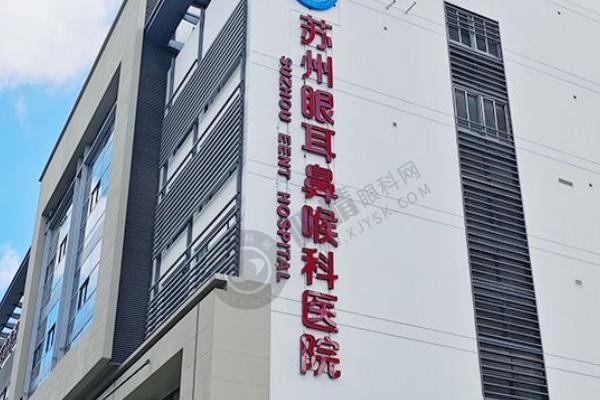 苏州眼耳鼻喉科医院近视手术怎么样？人气医生、技术优势与费用详解