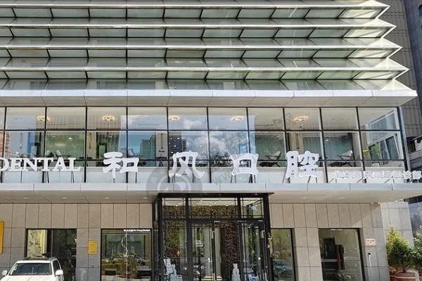 北京和风口腔门诊部怎么样？正规资质且医生团队强大附项目价格