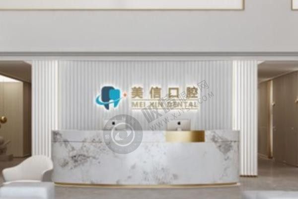 上海金山美信口腔门诊部怎么样？深度测评杨虎、马贺医生团队及特色项目全解析