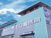 青岛牙博士口腔收费标准：种植牙2222元起+牙齿矫正4860元起附地址电话