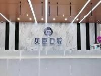成都贝臣口腔医院是几级医院?正规靠谱的二级口腔专科医院口碑不错