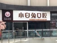 西安小白兔口腔怎么样？当地连锁,种植牙价格不贵附地址电话