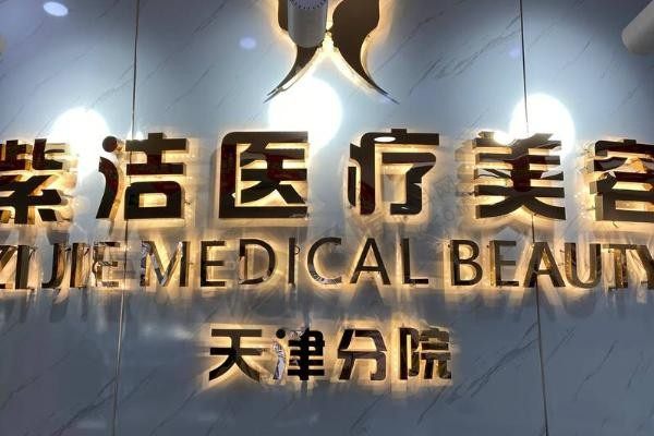 天津紫洁去眼袋靠谱吗？当然靠谱，不开刀祛眼袋3800元起附医生团队