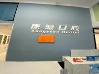 南京康源口腔医院怎么样?种植牙团队、正畸技术、患者口碑全解析