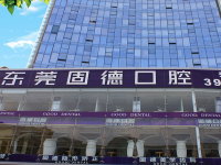 东莞固德口腔医院种植牙怎么样?技术靠谱、价格透明、预约方便!