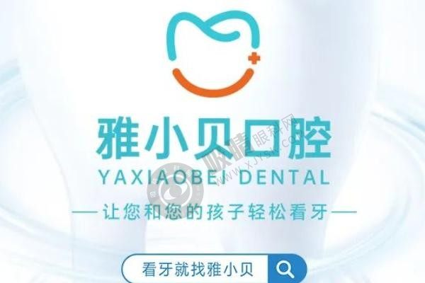 2025呼和浩特看牙指南：雅小贝口腔医院地址+路线+预约全攻略