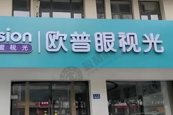 安徽芜湖欧普眼视光优视眼科诊所怎么样？近视防控、科学手段控制度数增长附项目价格