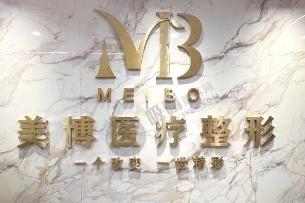 南通美博整形怎么样？特色项目与医生团队深度解析，富贵包整形4800元起