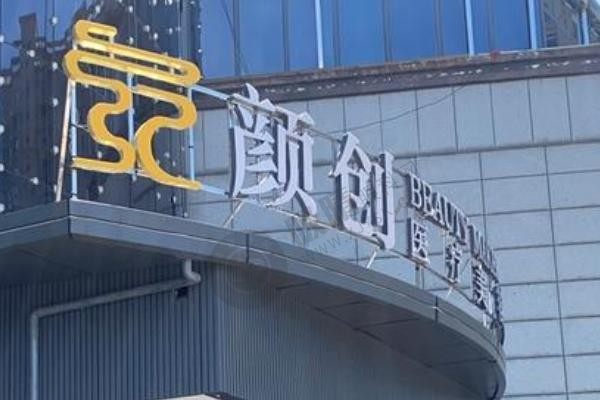 江西萍乡颜创医美可靠吗？设备清单、价格表与特色服务全攻略
