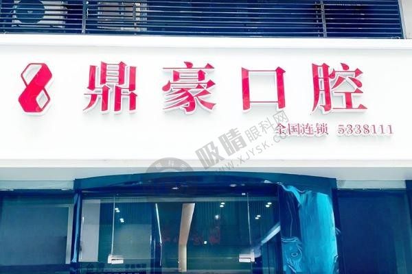厦门鼎豪口腔怎么样？高难度种植 + 隐形矫正附项目价格