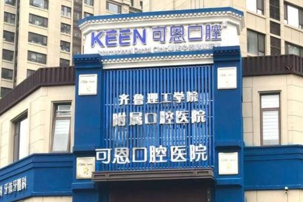 淄博可恩口腔是正规医院吗？资质正规、医生团队强大且技术靠谱