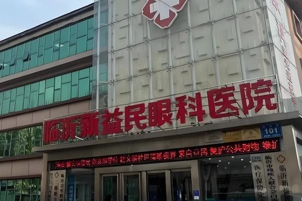 临沂新益民眼科医院怎么样？地址、项目、价格全知道