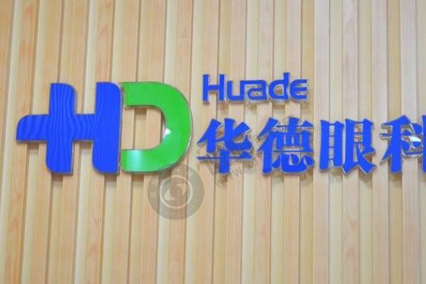 北京普瑞华德眼科医院怎么样？正规可靠，医院资质与特色优势全解析附地址