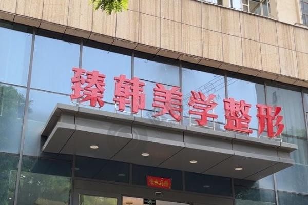 兰州臻韩美学医学美容门诊部是正规医院吗？资质、技术、服务、团队全揭秘