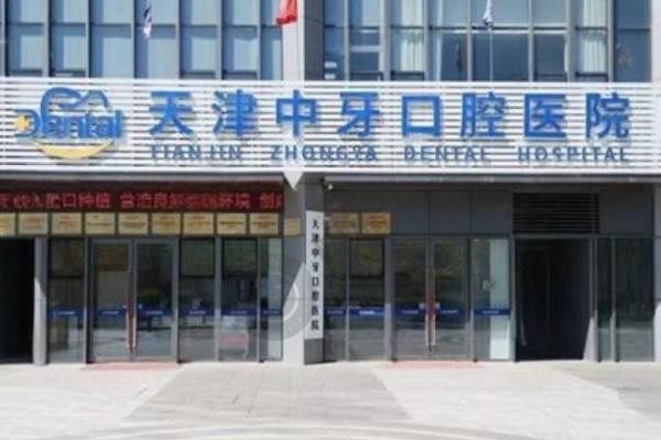 天津中牙口腔医院水平怎么样？水平高且口碑好，地址/电话一键查询