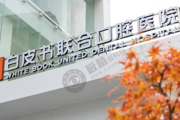 郑州白皮书口腔是正规医院吗？是正规医院，从资质、医生、项目多方面为你深度揭秘！