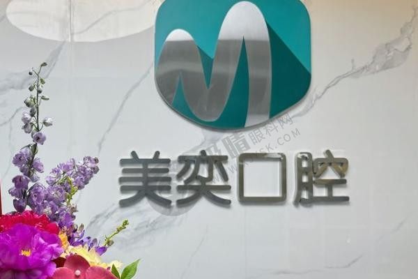 西安市莲湖美奕口腔门诊部怎么样？种植牙2999元起，矫正8888元起，儿牙中心，免费检查！