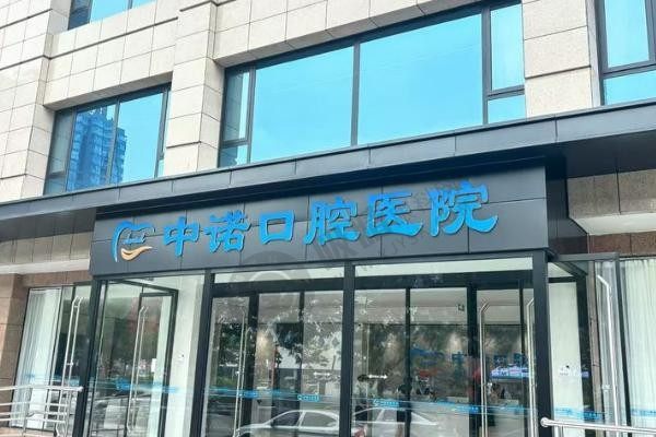 太原中诺口腔医院是正规医院吗？2024新开大型专科，韩国诺泰种植牙1980元起！