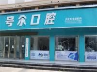 襄阳号尔口腔医院怎么样?深入剖析其医生团队、技术设备与服务质量