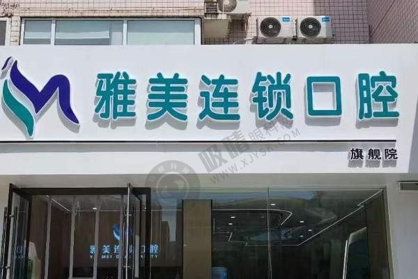 太原雅美口腔怎么样？20年老牌医院，种植矫正实力派，价格超透明！