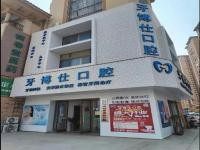 宝鸡市牙博仕口腔医院怎么样？种植/矫正技术优势及患者真实评价