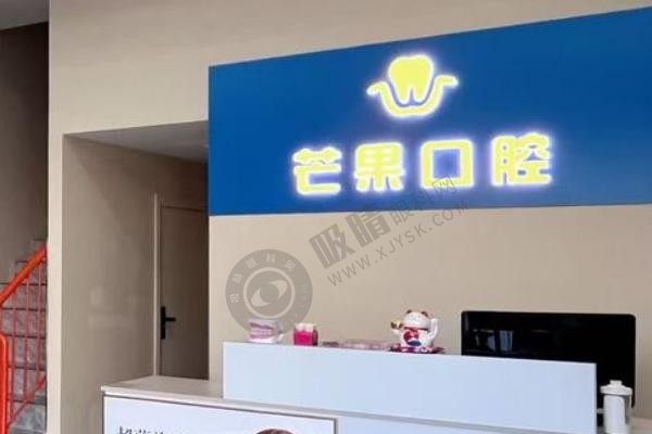 太原芒果口腔诊所怎么样？2024新开正规备案，ITI种植牙6800元起！