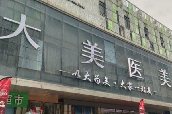 西安大美医疗美容医院怎么样？12年品牌升级，杨波、刘峰院长坐镇，高性价比塑美之选