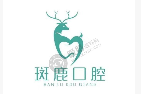榆林斑鹿口腔种植牙靠谱吗？医生靠谱（贺建波）、收费透明无套路附地址