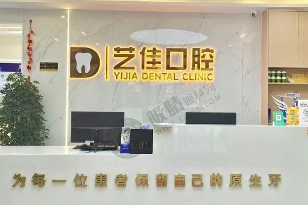 宝鸡市艺佳口腔技术怎么样？种植、牙齿矫正技术·特色·性价比全分析附项目价格