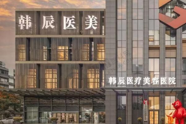 武汉韩辰医疗美容的光电类项目做得怎么样？医生技术好，钻石超声炮2980元起、热玛吉眼周9800元起