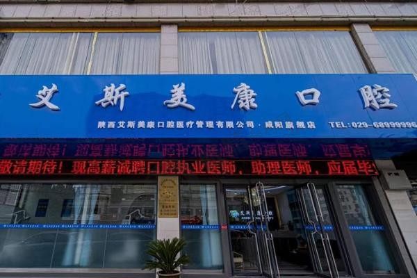 咸阳市艾斯美康口腔怎么样？价格亲民，从业多年医生坐诊省心更省钱！