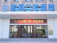 哈尔滨团圆口腔医院地址在哪里？掌握地址电话路线轻松预约挂号