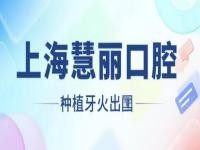 上海慧丽口腔种植牙怎么样？即刻负重技术当天种当天吃，价格只需599元起+患者口碑实测！
