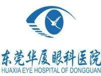 东莞华厦眼科近视矫正怎么样？技术牛，揭秘3位王牌医生与真实案例