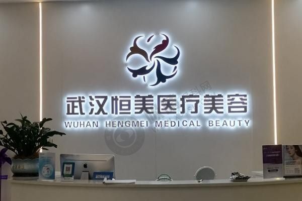武汉恒美医疗美容‘生物抗衰畅享卡’值得买吗？一卡解锁多重抗衰，性价比拉满！