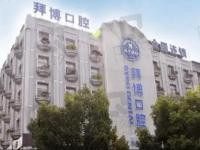 宁波拜博口腔门店地址：3家门店地址/电话/营业时间一键掌握，看牙不迷路！
