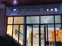延平区植雅口腔正畸价格查询：儿童/成人正畸费用公开，技术优势+联系电话