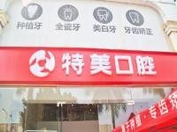 南通美特美口腔医院怎么样？正规资质+地址电话+价格表全解析