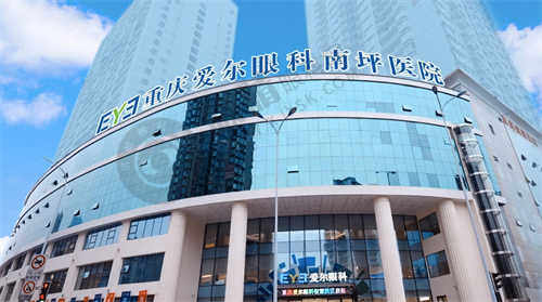 重庆南坪爱尔眼科医院特色