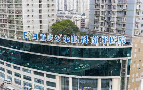 重庆南坪爱尔眼科医院怎么样