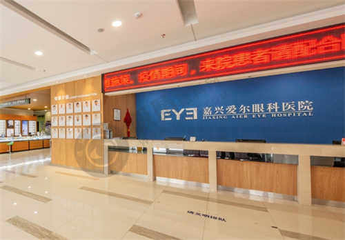 嘉兴爱尔眼科医院