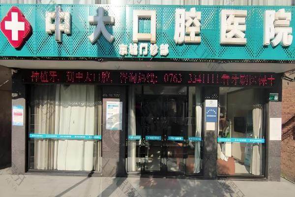 清远中大口腔1.jpg