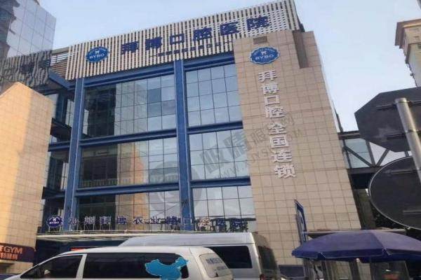厦门拜博口腔门店地1.jpg