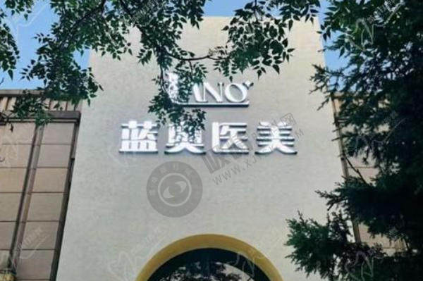 北京蓝奥医疗美容诊所如何