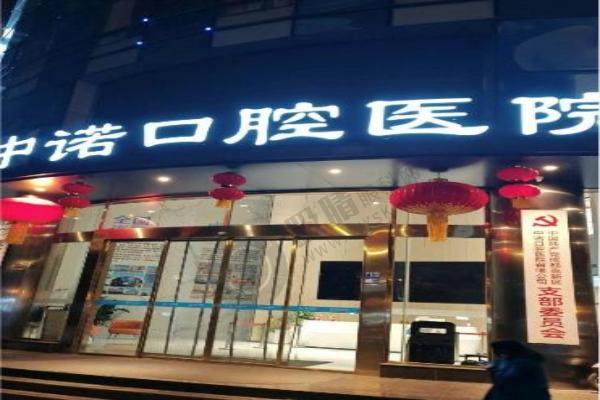 维乐口腔和中诺口腔.jpg